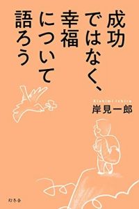 成功ではなく、幸福について語ろう