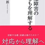 発達障害の子どもを理解する