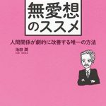 無愛想のススメ～人間関係が劇的に改善する唯一の方法～