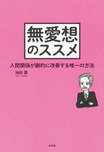 無愛想のススメ～人間関係が劇的に改善する唯一の方法～