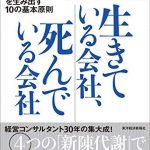 生きている会社、死んでいる会社―「創造的新陳代謝」を生み出す１０の基本原則