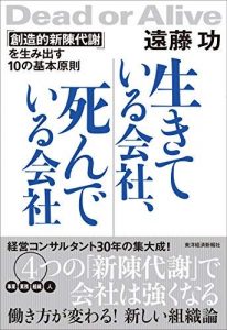 生きている会社、死んでいる会社―「創造的新陳代謝」を生み出す１０の基本原則