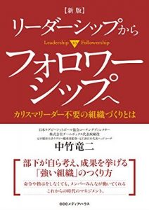 新版 リーダーシップからフォロワーシップへ カリスマリーダー不要の組織づくりとは