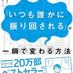 マンガでわかる「いつも誰かに振り回される」が一瞬で変わる方法