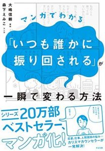 マンガでわかる「いつも誰かに振り回される」が一瞬で変わる方法