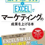 数字思考力×EXCELでマーケティングの成果を上げる本 シゴトのかけ算