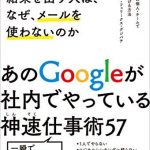 世界一速く結果を出す人は、なぜ、メールを使わないのか　グーグルの個人・チームで成果を上げる方法