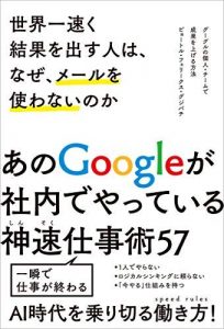 世界一速く結果を出す人は、なぜ、メールを使わないのか　グーグルの個人・チームで成果を上げる方法