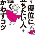 「とにかく優位に立ちたい人」を軽くかわすコツ