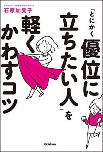 「とにかく優位に立ちたい人」を軽くかわすコツ