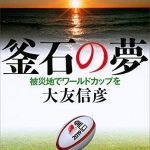 釜石の夢　被災地でワールドカップを