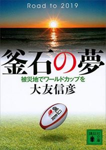 釜石の夢　被災地でワールドカップを