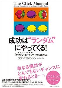 成功は“ランダム”にやってくる！　チャンスの瞬間「クリック・モーメント」のつかみ方