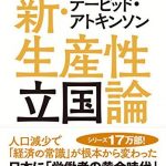 デービッド・アトキンソン　新・生産性立国論―人口減少で「経済の常識」が根本から変わった