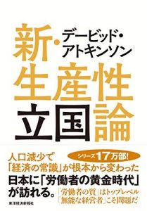 デービッド・アトキンソン　新・生産性立国論―人口減少で「経済の常識」が根本から変わった