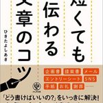 博報堂スピーチライターが教える 短くても伝わる文章のコツ