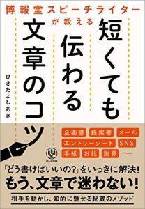 博報堂スピーチライターが教える 短くても伝わる文章のコツ