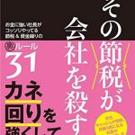 その節税が会社を殺す お金に強い社長がコッソリやってる節税&資金繰りの裏ルール31