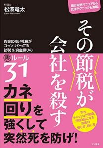 その節税が会社を殺す お金に強い社長がコッソリやってる節税&資金繰りの裏ルール31