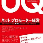 ネット・プロモーター経営―顧客ロイヤルティ指標 NPS で「利益ある成長」を実現する