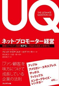 ネット・プロモーター経営―顧客ロイヤルティ指標 NPS で「利益ある成長」を実現する