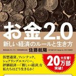 お金2.0　新しい経済のルールと生き方