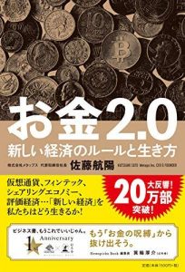 お金2.0　新しい経済のルールと生き方