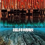 平成関東大震災　いつか来るとは知っていたが今日来るとは思わなかった