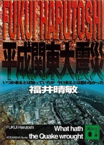 平成関東大震災　いつか来るとは知っていたが今日来るとは思わなかった