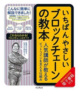 いちばんやさしいブロックチェーンの教本　人気講師が教えるビットコインを支える仕組み 「いちばんやさしい教本」シリーズ