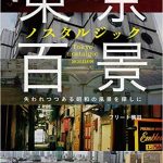 東京ノスタルジック百景　失われつつある昭和の風景を探しに