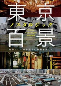 東京ノスタルジック百景　失われつつある昭和の風景を探しに