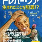 トレバー・ノア 生まれたことが犯罪！？