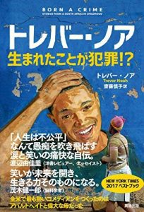 トレバー・ノア 生まれたことが犯罪！？