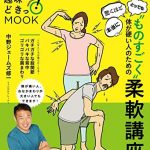 “ものすごく”体が硬い人のための柔軟講座 ＮＨＫ趣味どきっ！ＭＯＯＫ