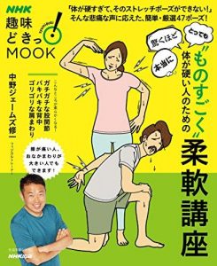 “ものすごく”体が硬い人のための柔軟講座 ＮＨＫ趣味どきっ！ＭＯＯＫ