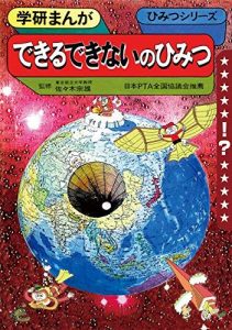 学研まんが ひみつシリーズ できるできないのひみつ