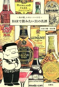 あの頃、レモン・ハートで　BARで飲みたい31の名酒