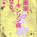 漫画家、パーキンソン病になる。