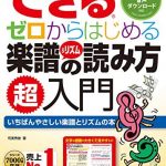 できる　ゼロからはじめる楽譜＆リズムの読み方