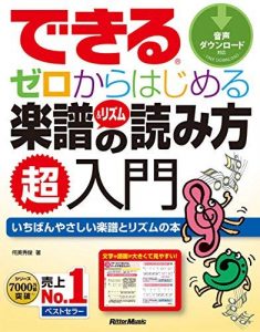 できる　ゼロからはじめる楽譜＆リズムの読み方