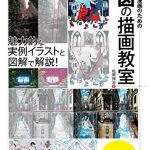 イラスト、漫画のための構図の描画教室