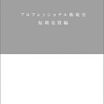 プロフェッショナル株取引　短期売買編