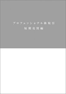 プロフェッショナル株取引　短期売買編