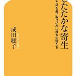 したたかな寄生 脳と体を乗っ取り巧みに操る生物たち