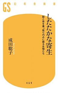 したたかな寄生 脳と体を乗っ取り巧みに操る生物たち