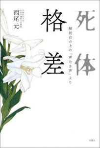 死体格差 解剖台の上の「声なき声」より