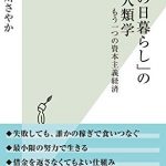 「その日暮らし」の人類学～もう一つの資本主義経済～