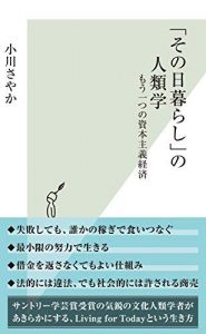 「その日暮らし」の人類学～もう一つの資本主義経済～