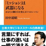 「ミッション」は武器になる　あなたの働き方を変える５つのレッスン